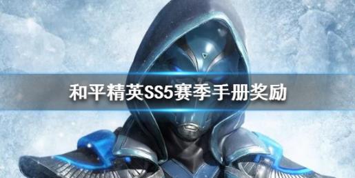 和平精英SS5赛季手册皮肤是什么SS5赛季手册奖励汇总  