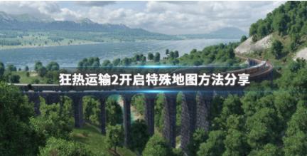 疯狂运输2怎么开启特殊地图开启特殊地图方法分享  