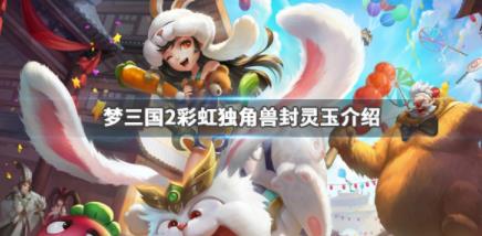 梦三国2彩虹独角兽封灵玉厉害吗彩虹独角兽封灵玉介