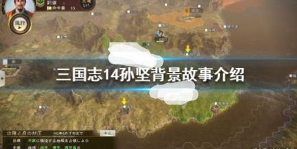 三国志14孙坚背景故事介绍孙坚四维属性说明  