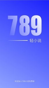 789轻小说app下载