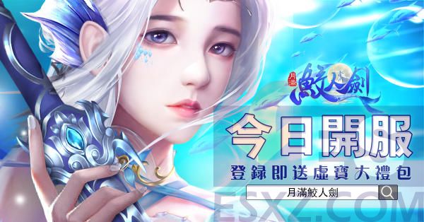 东方幻想3D仙侠MMORPG月满鲛人剑双平台正式上线