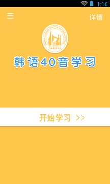 韩语40音学习安卓版