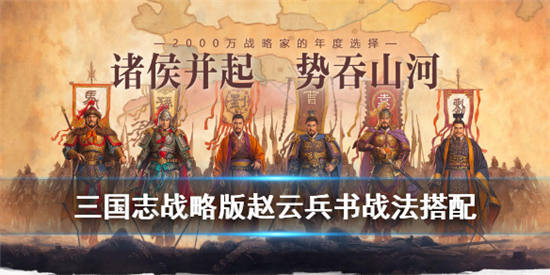 三国志战略版手游赵云战法兵书怎么搭配