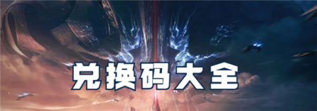 星球重启最新兑换码2023 兑换码11月汇总大全