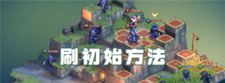 铃兰之剑刷初始怎么刷 刷初始的技巧方法