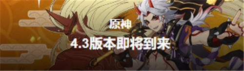 原神4.3版本什么时候上线 4.3版本前瞻预告