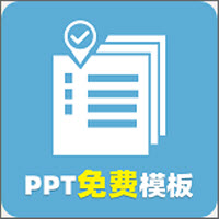 元旦PPT免费模板app