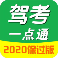 驾考一点通2020保过版